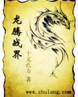 龍騰戰(zhàn)界