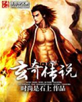 玄奇?zhèn)髡f