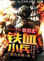 抗戰(zhàn)之鐵血小兵