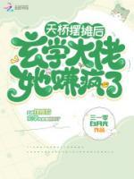 天橋擺攤后，玄學大佬她賺瘋了