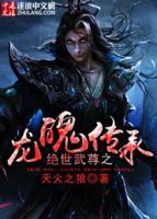絕世武尊之龍魄傳承