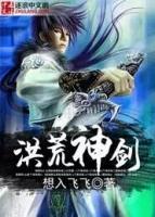 洪荒神劍