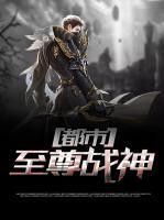 都市至尊戰(zhàn)神