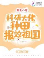 重生八零：科研大佬種田報(bào)效祖國