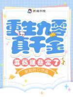 重生九零真千金靠藥膳暴富了