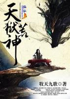天獄荒神