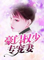 豪門權少專寵妻