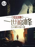 都市之一世巔峰