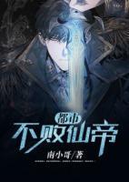 都市不敗仙帝