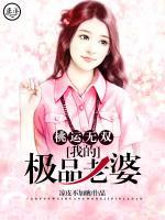 桃運(yùn)無(wú)雙：我的極品老婆