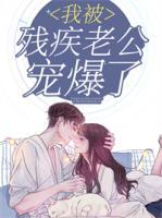 我被殘疾老公寵爆了