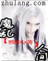 魔亂人間