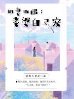 如妻而遇：老婆，自己寵