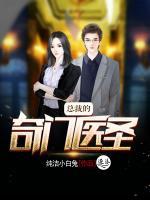 總裁的奇門醫(yī)圣