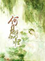 何日待卿歸