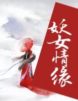 妖女情緣