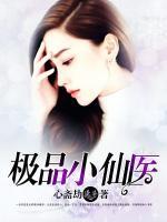 極品小仙醫(yī)