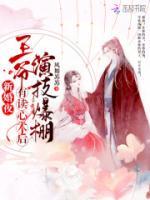 新婚夜，王爺有讀心術(shù)后演技爆棚