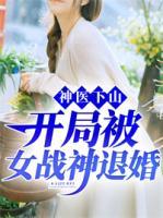 神醫(yī)下山，開局被女戰(zhàn)神退婚
