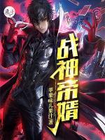 戰(zhàn)神帝婿