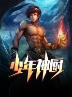 少年神廚