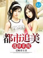 都市追美選擇系統(tǒng)