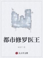 都市修羅醫(yī)王