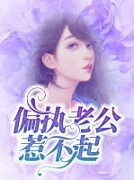 偏執(zhí)老公惹不起