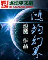 鴻鈞幻界