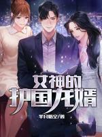女神的護(hù)國(guó)龍婿