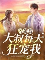 閃婚后大叔每天狂寵我