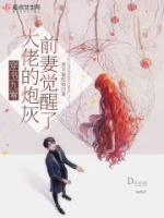 穿書九零，大佬的炮灰前妻覺醒了