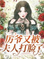 厲爺又被夫人打臉了