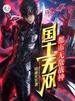 不敗戰(zhàn)神：都市無敵戰(zhàn)神