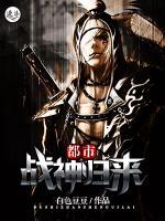 都市戰(zhàn)神歸來