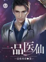 一品醫(yī)仙