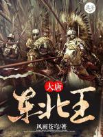 大唐東北王