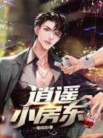 逍遙小房東