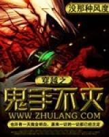 穿越之鬼手不滅