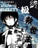 終極救世主
