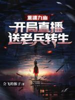 重建九幽，開局直播送老兵轉(zhuǎn)生