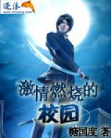 激情燃燒的校園