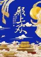 殿上歡