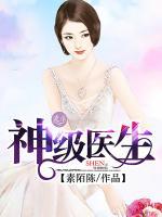 神級醫(yī)生