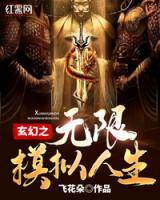 玄幻之無(wú)限模擬人生