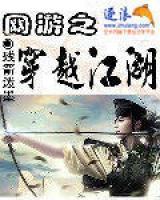 網(wǎng)游之穿越江湖