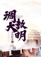 調(diào)教大明