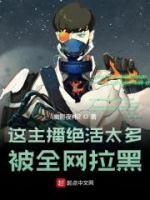 主播絕活太多，被全網(wǎng)拉黑！