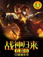 戰(zhàn)神歸來在都市