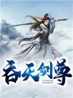 吞天劍尊